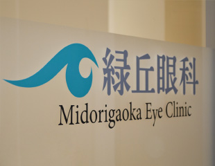 緑丘眼科のロゴが写った病院理念のイメージ画像